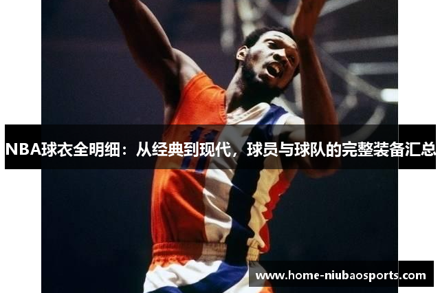 NBA球衣全明细：从经典到现代，球员与球队的完整装备汇总