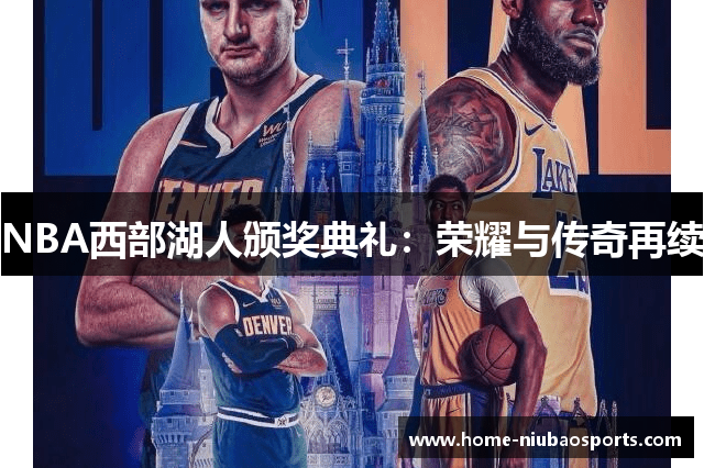 NBA西部湖人颁奖典礼：荣耀与传奇再续