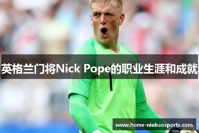 英格兰门将Nick Pope的职业生涯和成就