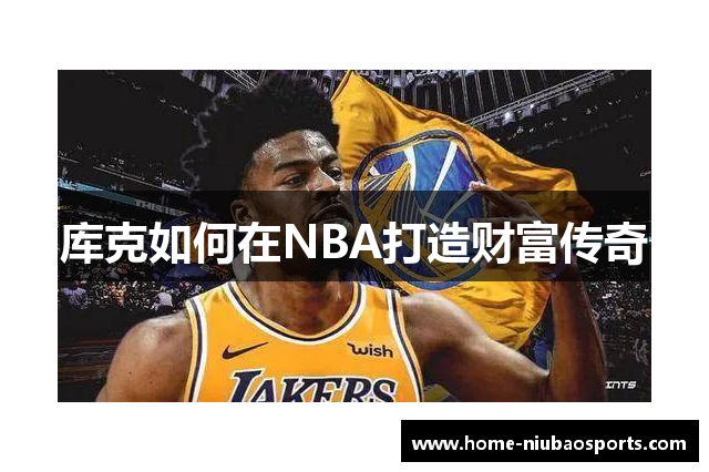 库克如何在NBA打造财富传奇