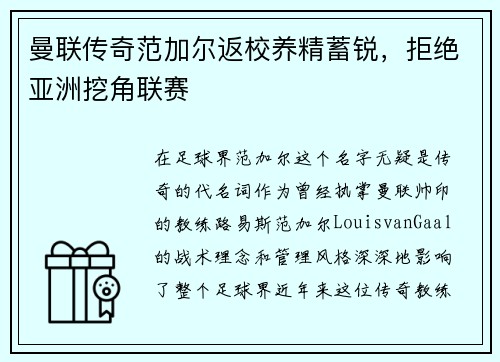 曼联传奇范加尔返校养精蓄锐，拒绝亚洲挖角联赛