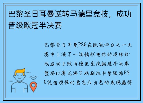 巴黎圣日耳曼逆转马德里竞技，成功晋级欧冠半决赛