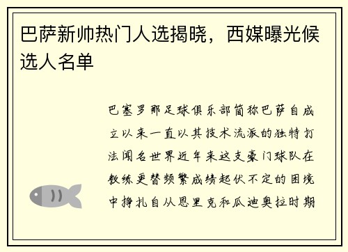 巴萨新帅热门人选揭晓，西媒曝光候选人名单