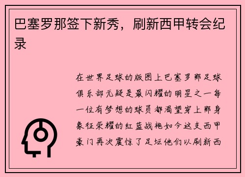 巴塞罗那签下新秀，刷新西甲转会纪录