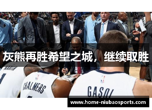 灰熊再胜希望之城，继续取胜
