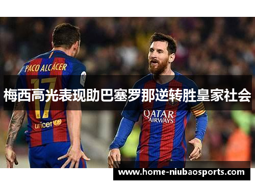 梅西高光表现助巴塞罗那逆转胜皇家社会