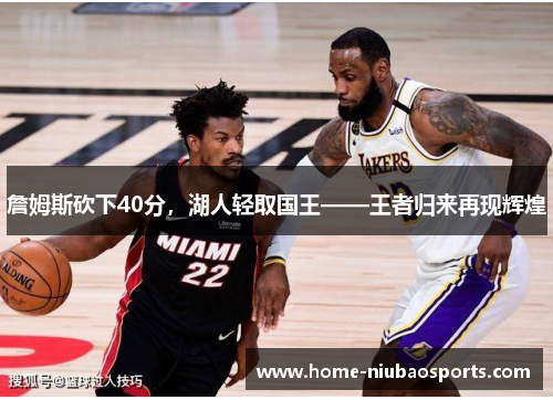 詹姆斯砍下40分，湖人轻取国王——王者归来再现辉煌