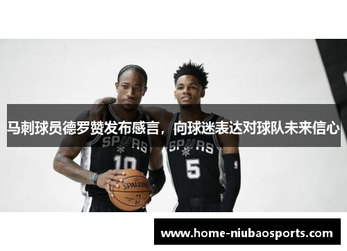 马刺球员德罗赞发布感言，向球迷表达对球队未来信心