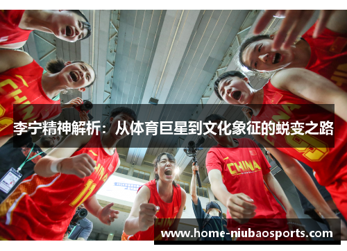 李宁精神解析：从体育巨星到文化象征的蜕变之路