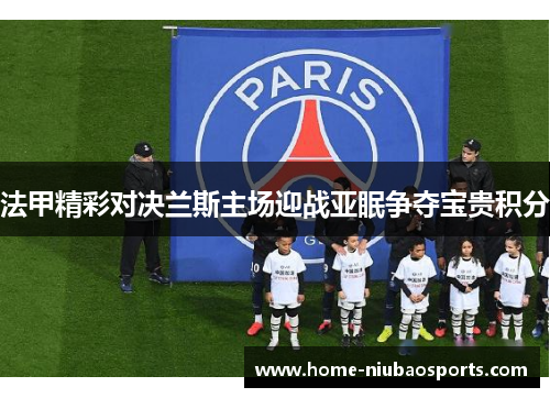 法甲精彩对决兰斯主场迎战亚眠争夺宝贵积分