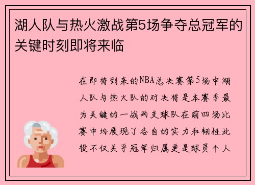 湖人队与热火激战第5场争夺总冠军的关键时刻即将来临